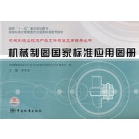 国家"十一五"重点规划图书 国家标准化管理委员会国家标准宣贯教材 机械制造业技术产品文件标准应用指导丛书 机械制图国家标准应用图册