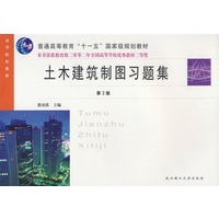 土木建筑制图习题集