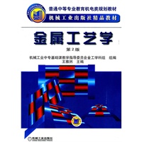 金属工艺学 第2版