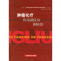 肿瘤化疗的毒副反应和防治