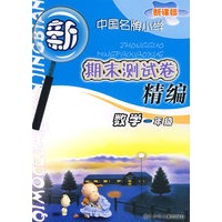 新课标中国名牌小学期末测试卷精编数学*一年级