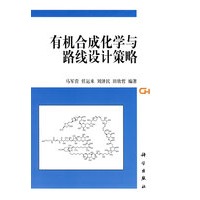 有机合成化学与路线设计策略