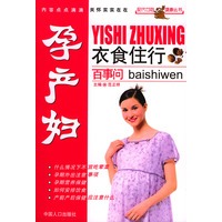孕产妇衣食住行百事问