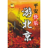 平安快乐游北京
