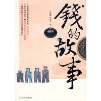 钱的故事