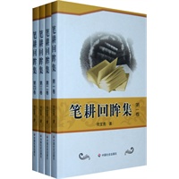 笔耕回眸集（全书共四卷）