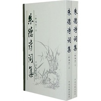 朱德诗词集（新编本）全两册