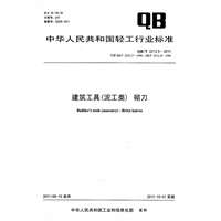 建筑工具（泥工类）砌刀（QB/T 2212.5-2011）