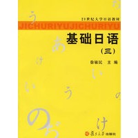 基础日语（三）（附光盘）——21世纪大学日语教材