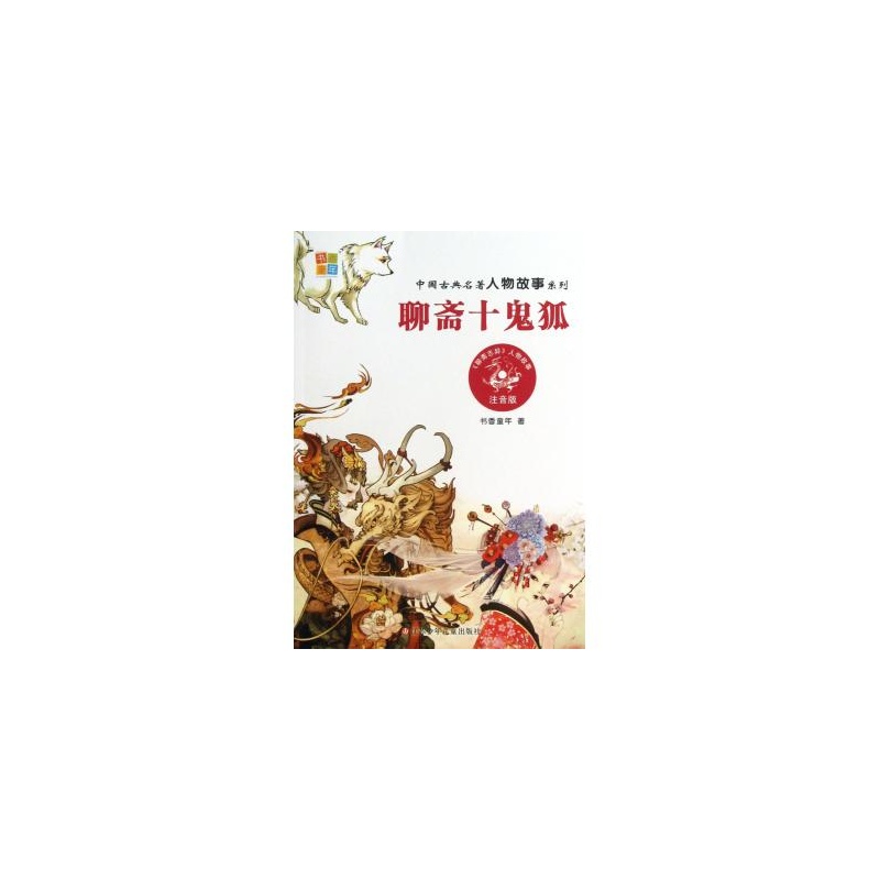【聊斋十鬼狐(注音版)\/中国古典名著人物故事系