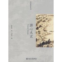 美学散步丛书—游心太玄