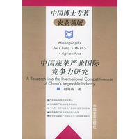 中国蔬菜产业国际竞争力研究——中国博士专著·农业领域