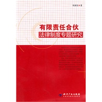 有限责任合伙法律制度专题研究
