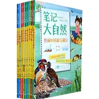 笔记大自然（1-10册