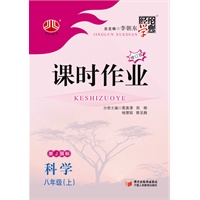 课时作业 科学浙J国标 八年级上(2012年5月印刷)