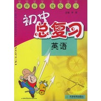 课程标准优化设计实中总复习：英语