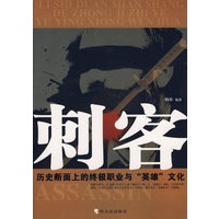 刺客——历史断面上的终极职业与“英雄”文化