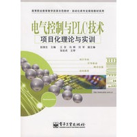 电气控制与PLC技术项目化理论与实训