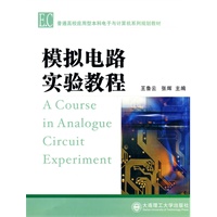 C(普通高校应用型本科电子与计算机系列规划教材)模拟电路实验教程