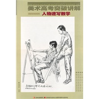 人物速写教学——美术高考突破讲解