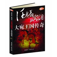 汗血马的眼泪--大宛王国传奇 预售商品