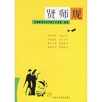 贤师规