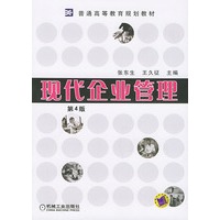 现代企业管理——普通高等教育规划教材