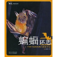 蝙蝠环志：一个科学家的发现与探索手记