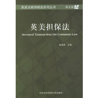 英美担保法——英美法案例精选系列丛书