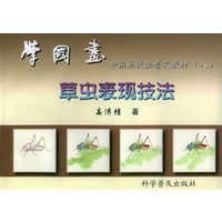 学国画--中国画技法普及教材:八 (草虫表现技法)