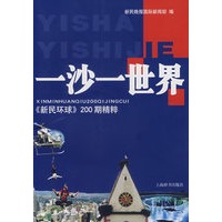 一沙一世界：《新民环球》200期精粹