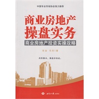 商业房地产操盘实务