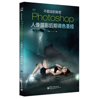 Photoshop人像摄影后期调色圣经(含DVD光盘1张)(全彩)