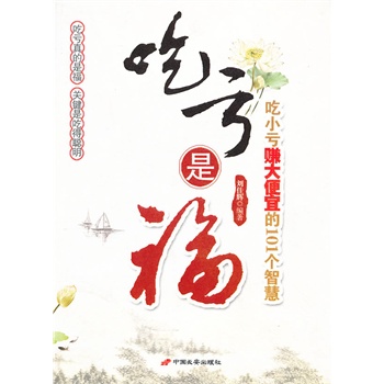 吃亏是福:吃小亏赚大便宜的101个智慧