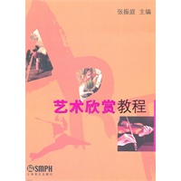 艺术欣赏教程