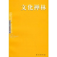 文化禅林