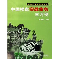 中国楼盘实战命名三万例