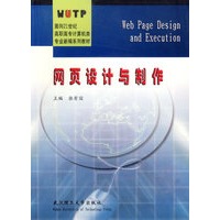 网页设计与制作/面向21世纪高职高专计算机类专业新编系列教材