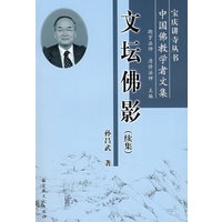 文坛佛影（续集）