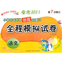 全程模拟试卷 语文（小学毕业升学培优总复习）备考2011第7次修订（2010年9月印刷）