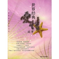 世界经典爱情故事
