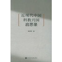 近现代中国科教兴国启思录