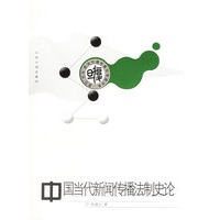中国当代新闻传播法制史论——复旦“光华”新闻传播学青年学者书系