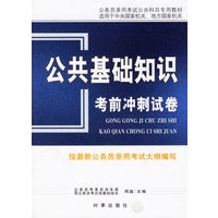 公共基础知识考前冲刺试卷