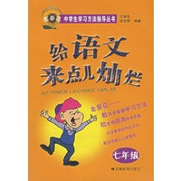 给语文来点儿灿烂（七年级）