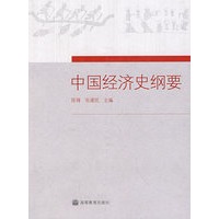 中国经济史纲要