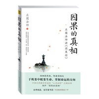   因果的真相：中国台湾最受欢迎的“心灵法师”庄圆法师揭开“因果的真相” TXT,PDF迅雷下载