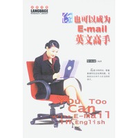 你也可以成为E-Mail英文高手