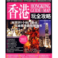 香港玩全攻略（2009-2010最新全彩版）