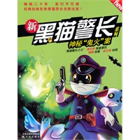 杨鹏：新黑猫警长系列神秘“鬼火”案（经典动画形象黑猫警长全新出发！ ）